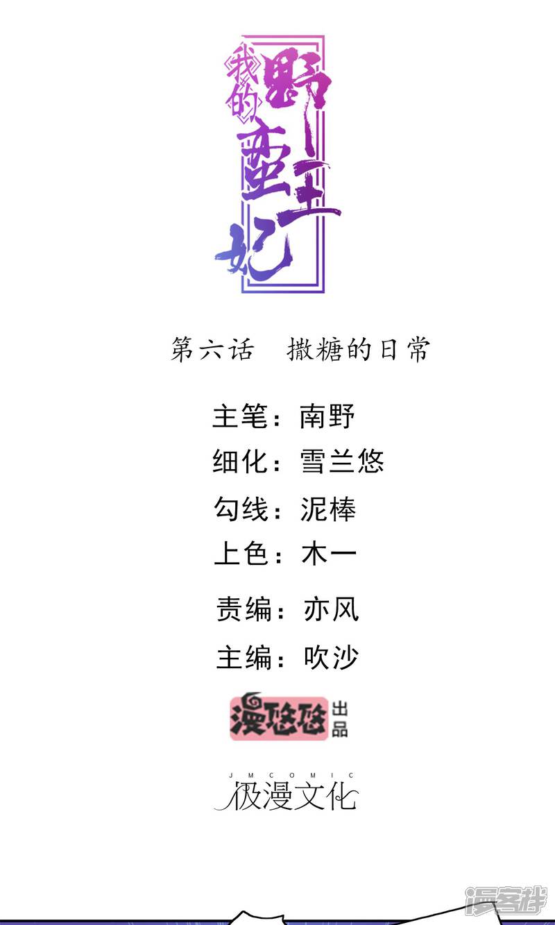 《我的野蛮王妃》第6话 撒糖的日常 第1页