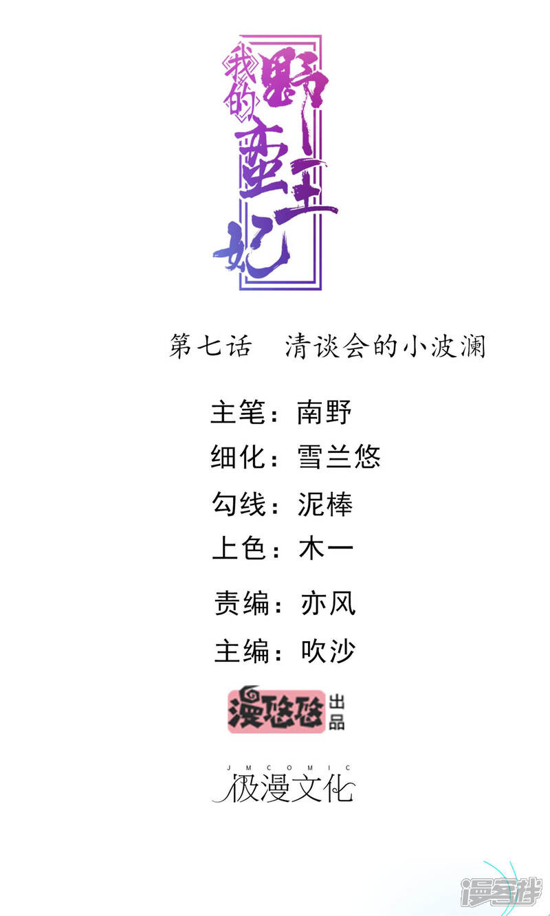 《我的野蛮王妃》第7话 清谈会的小波澜 第1页