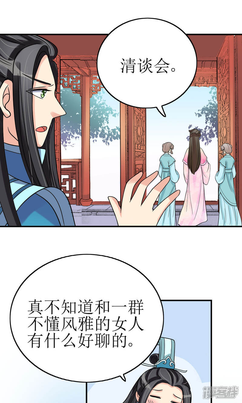 《我的野蛮王妃》第7话 清谈会的小波澜 第7页