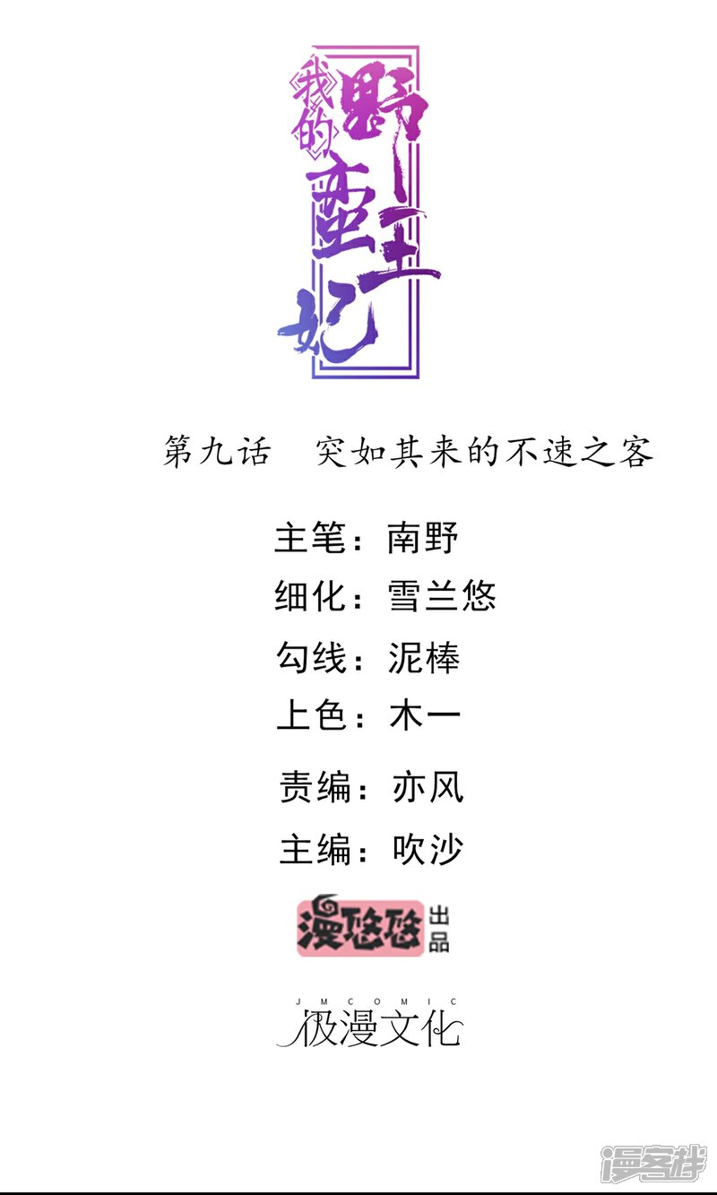 《我的野蛮王妃》第9话 突如其来的不速之客 第1页