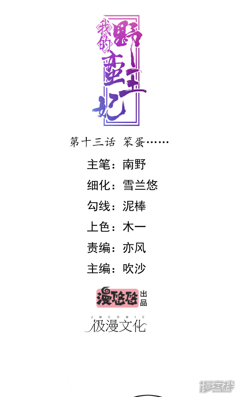 《我的野蛮王妃》第13话 笨蛋…… 第1页
