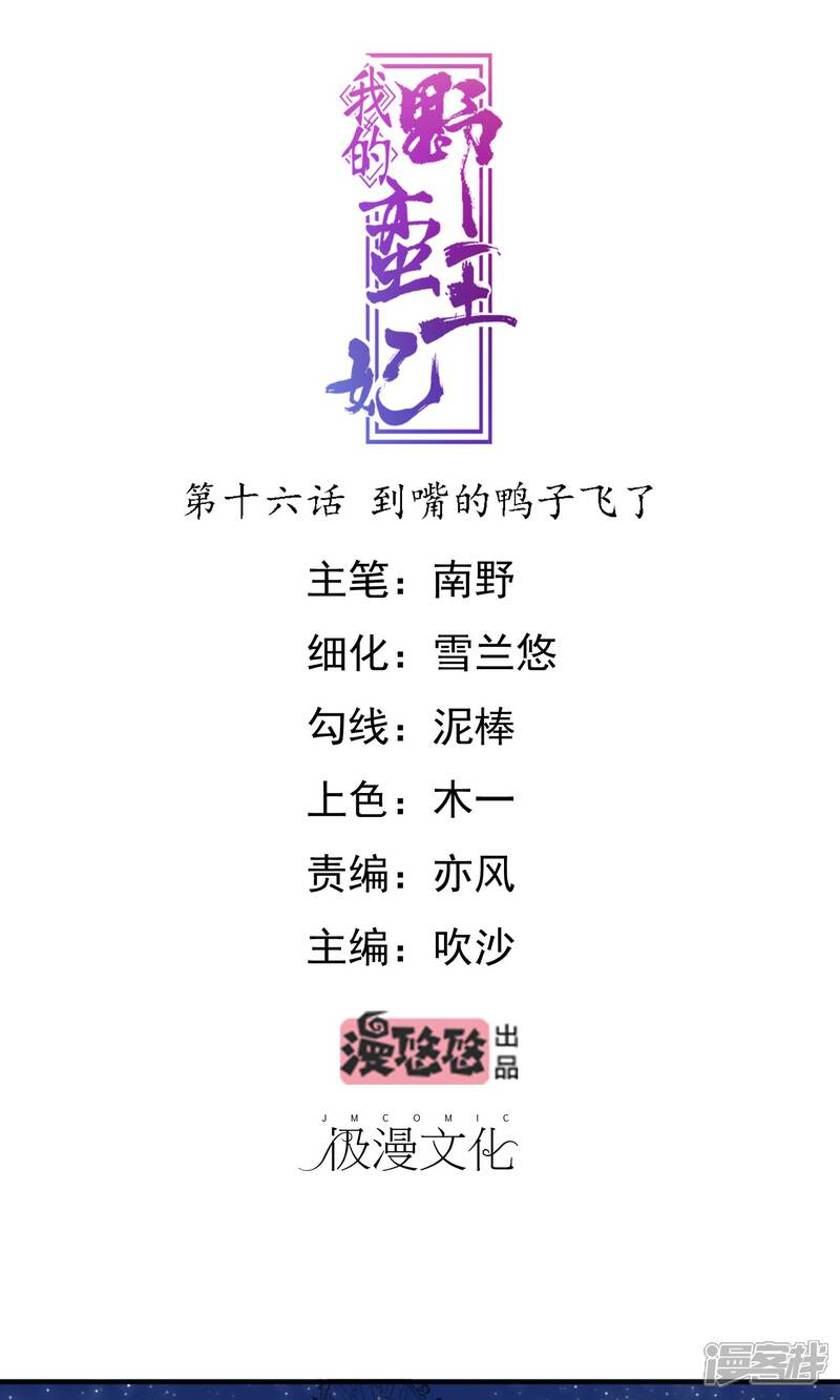 《我的野蛮王妃》第16话 到嘴的鸭子飞了 第1页
