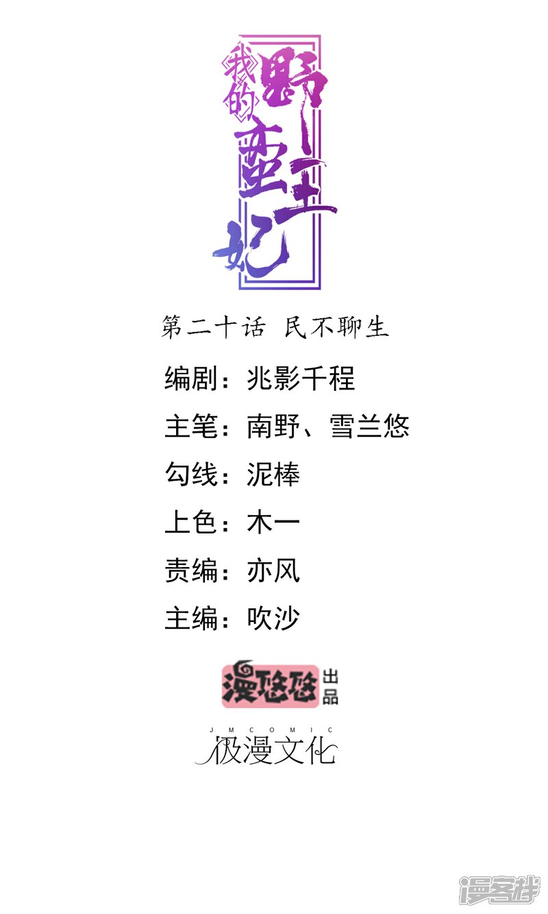 《我的野蛮王妃》第20话 民不聊生 第1页