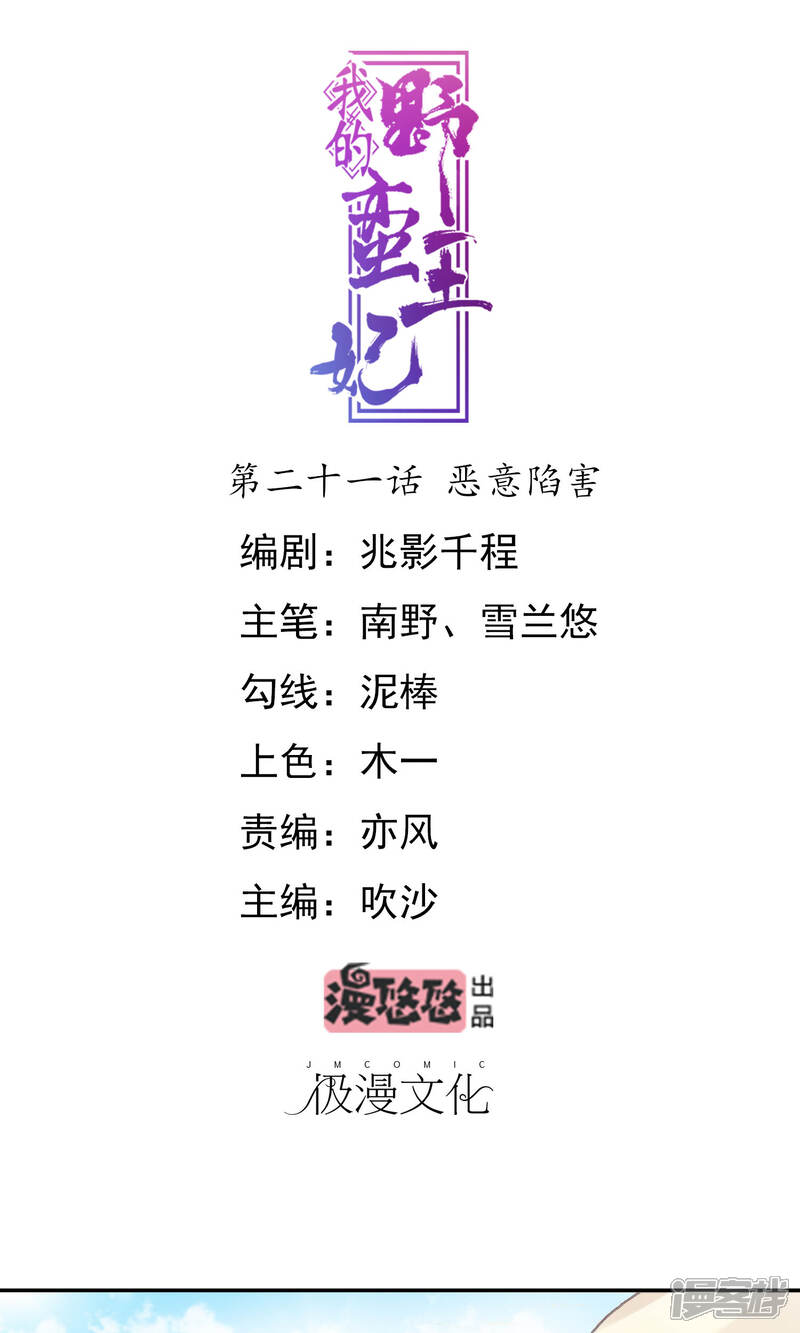 《我的野蛮王妃》第21话 恶意陷害 第1页