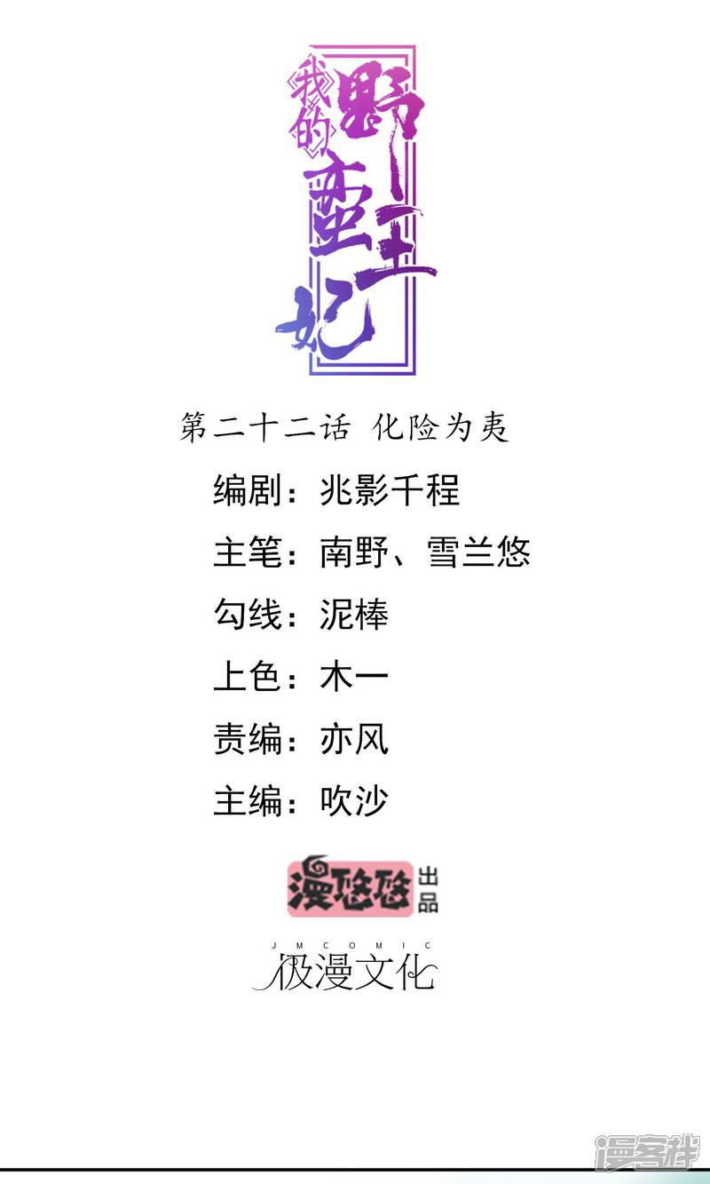 《我的野蛮王妃》第22话 化险为夷 第1页