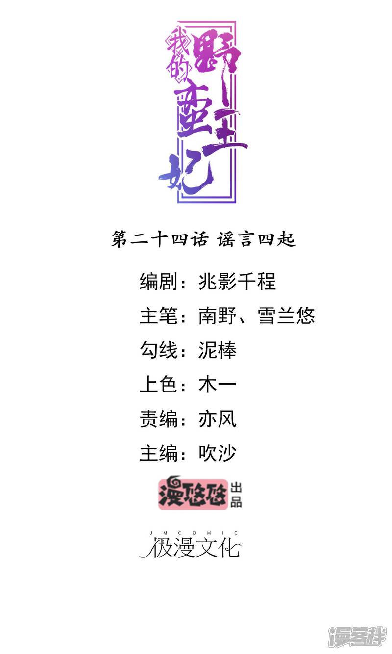 《我的野蛮王妃》第24话 谣言四起 第1页