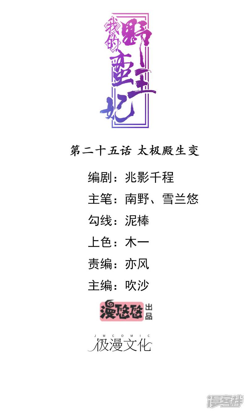 《我的野蛮王妃》第25话 太极殿生变 第1页