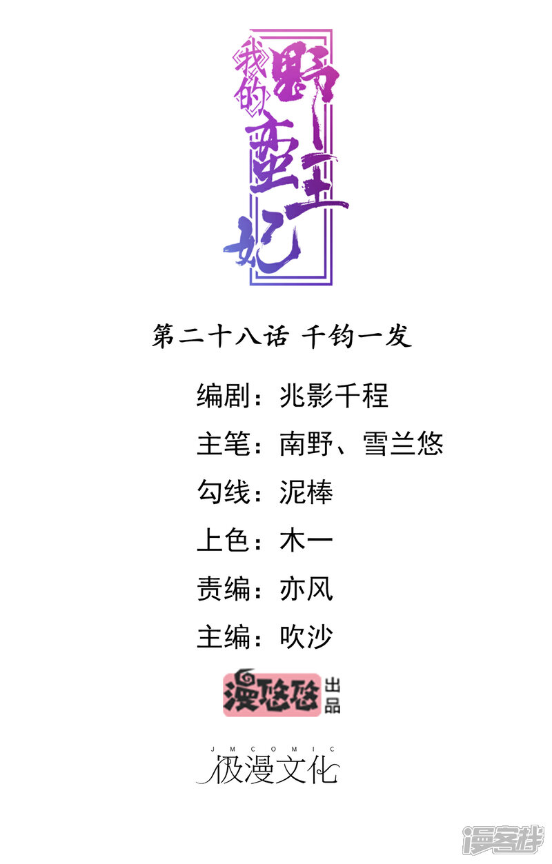 《我的野蛮王妃》第28话 千钧一发 第1页
