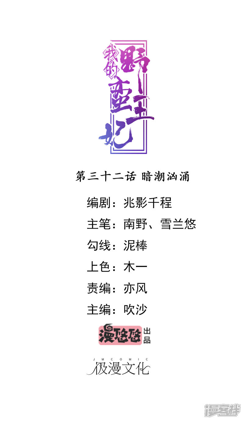 《我的野蛮王妃》第32话 暗潮汹涌 第1页