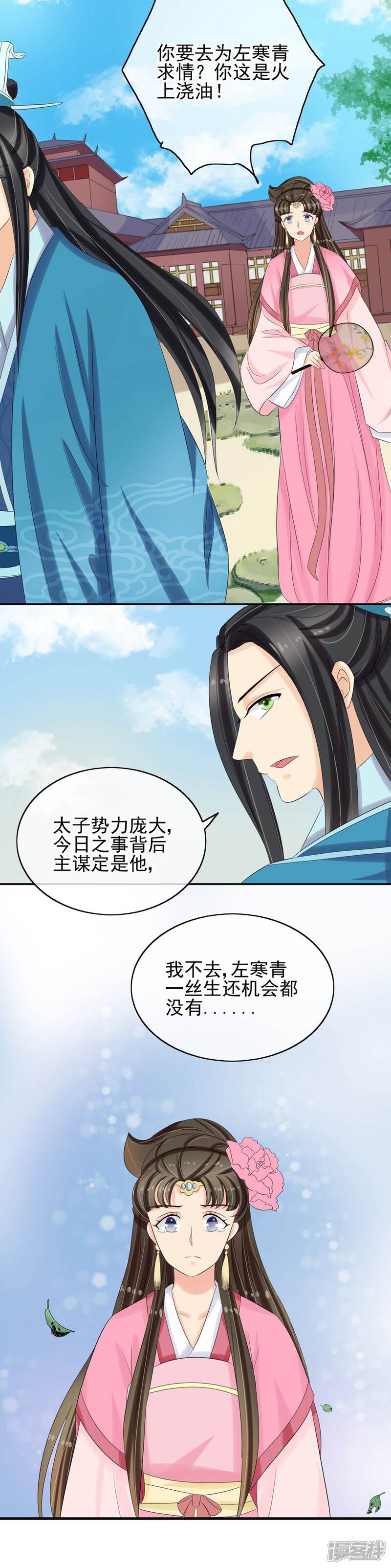 《我的野蛮王妃》第35话 左府遇难 第9页