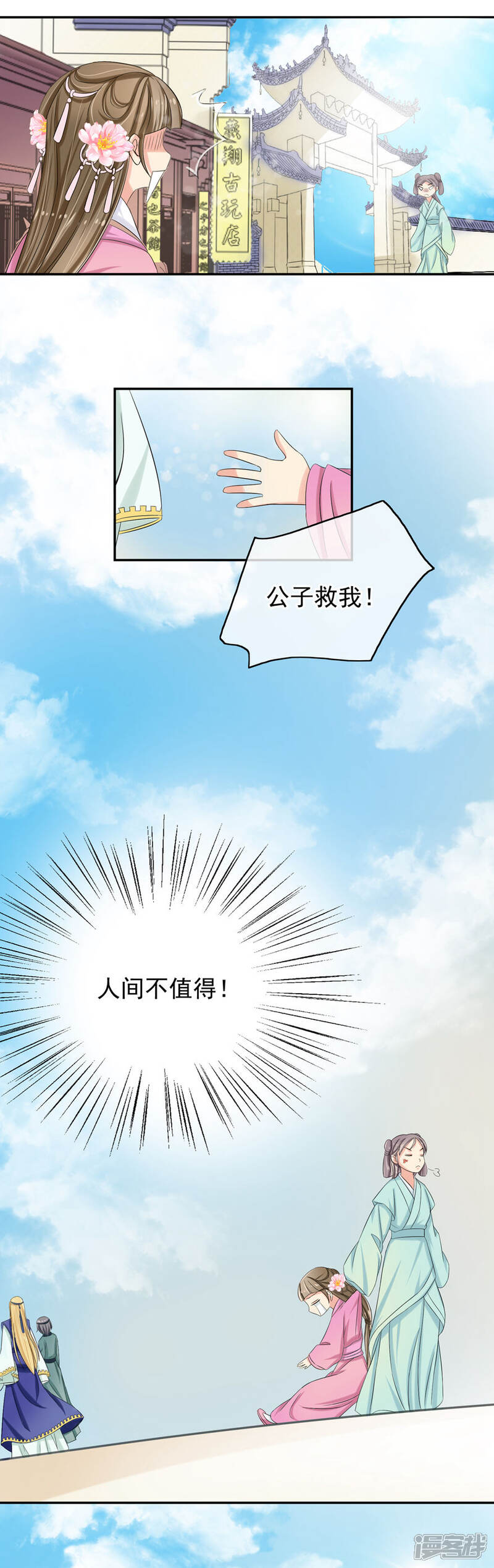 《我的野蛮王妃》第36话 公子救我 第10页