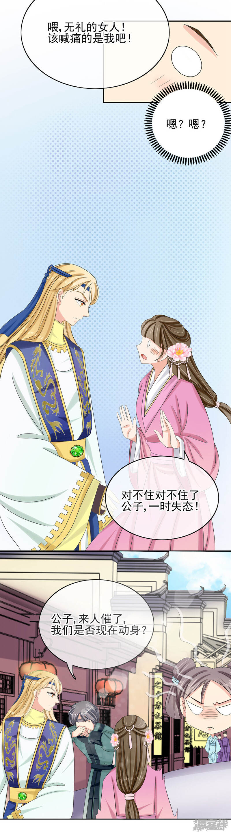《我的野蛮王妃》第36话 公子救我 第9页