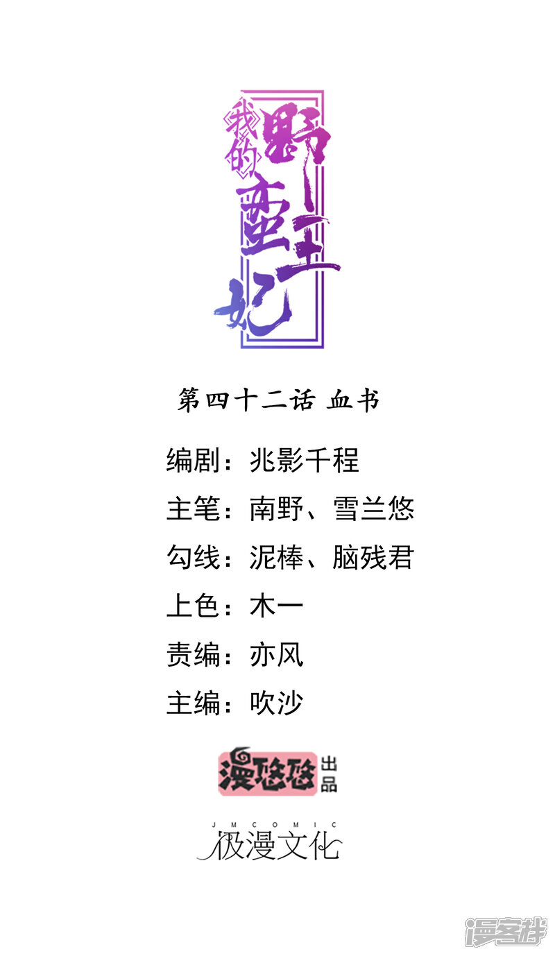 《我的野蛮王妃》第42话 血书 第1页