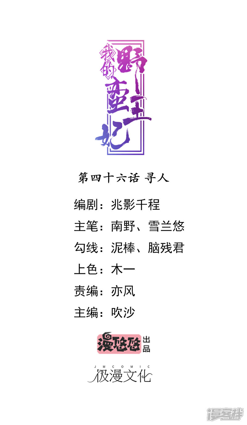 《我的野蛮王妃》第46话 寻人 第1页