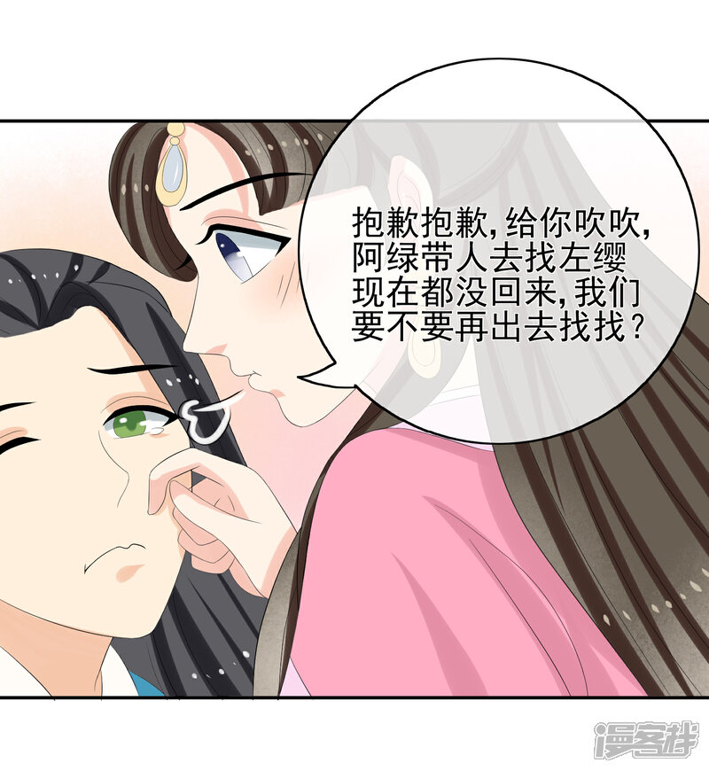 《我的野蛮王妃》第46话 寻人 第24页