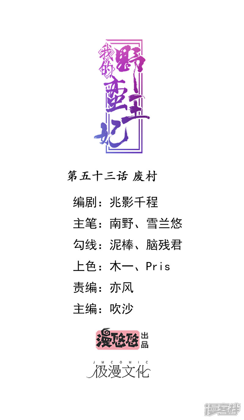 《我的野蛮王妃》第53话 废村 第1页
