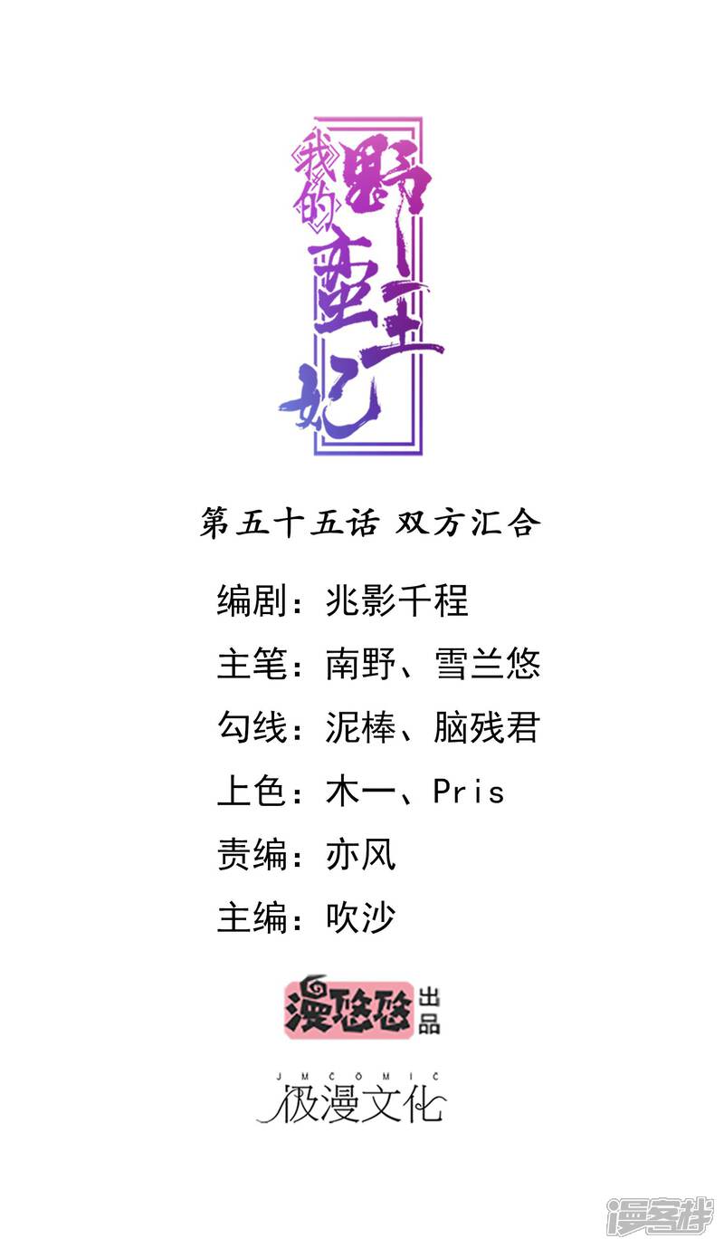 《我的野蛮王妃》第55话 双方汇合 第1页