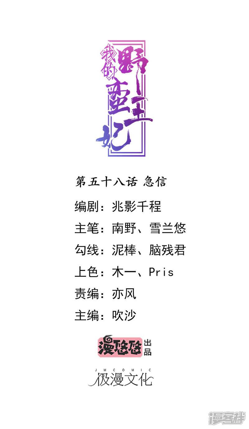 《我的野蛮王妃》第58话 急信 第1页