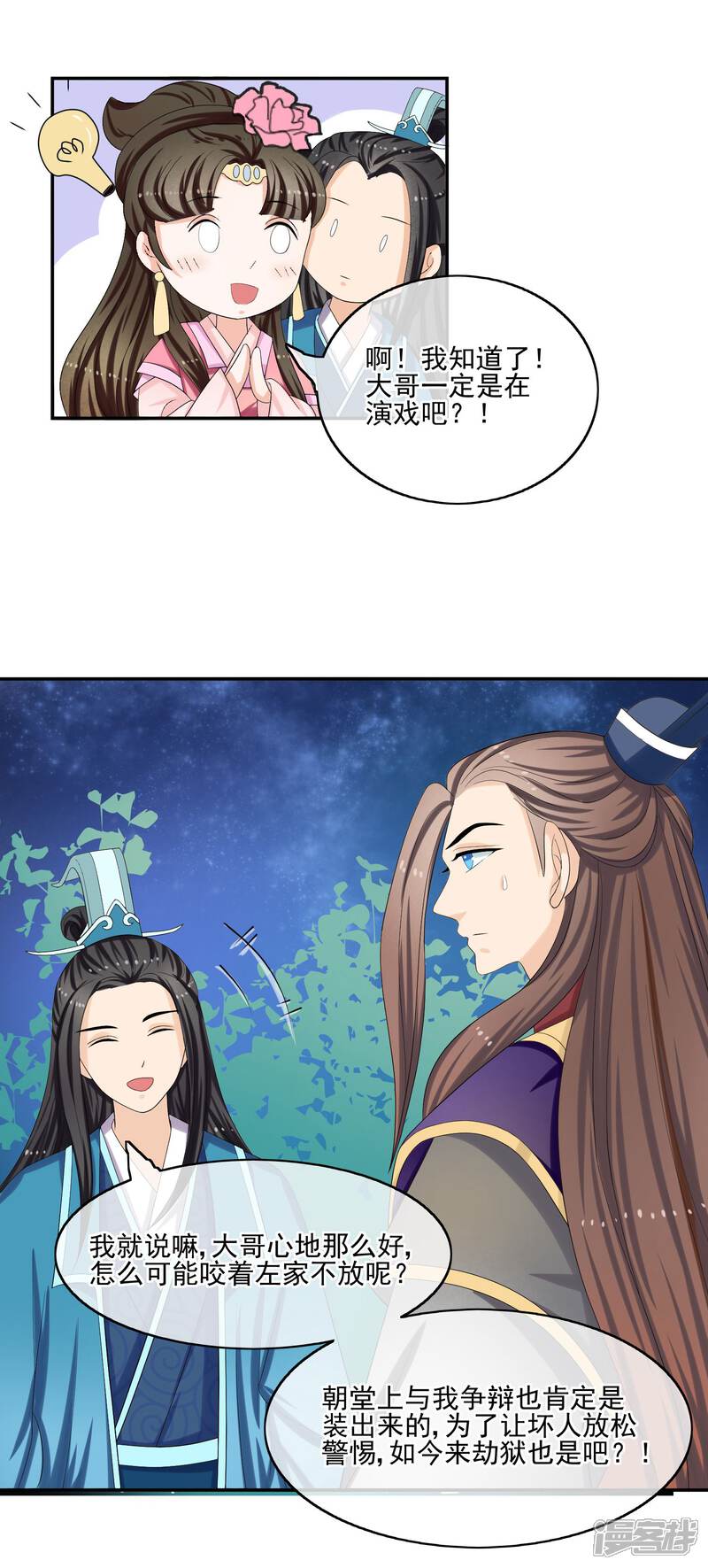 《我的野蛮王妃》第58话 急信 第2页