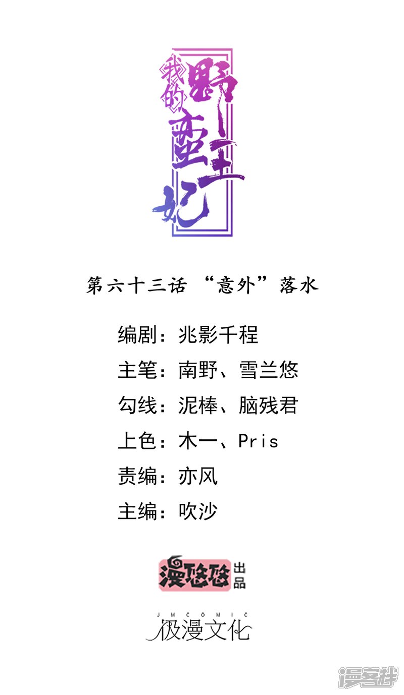《我的野蛮王妃》第63话 “意外”落水 第1页