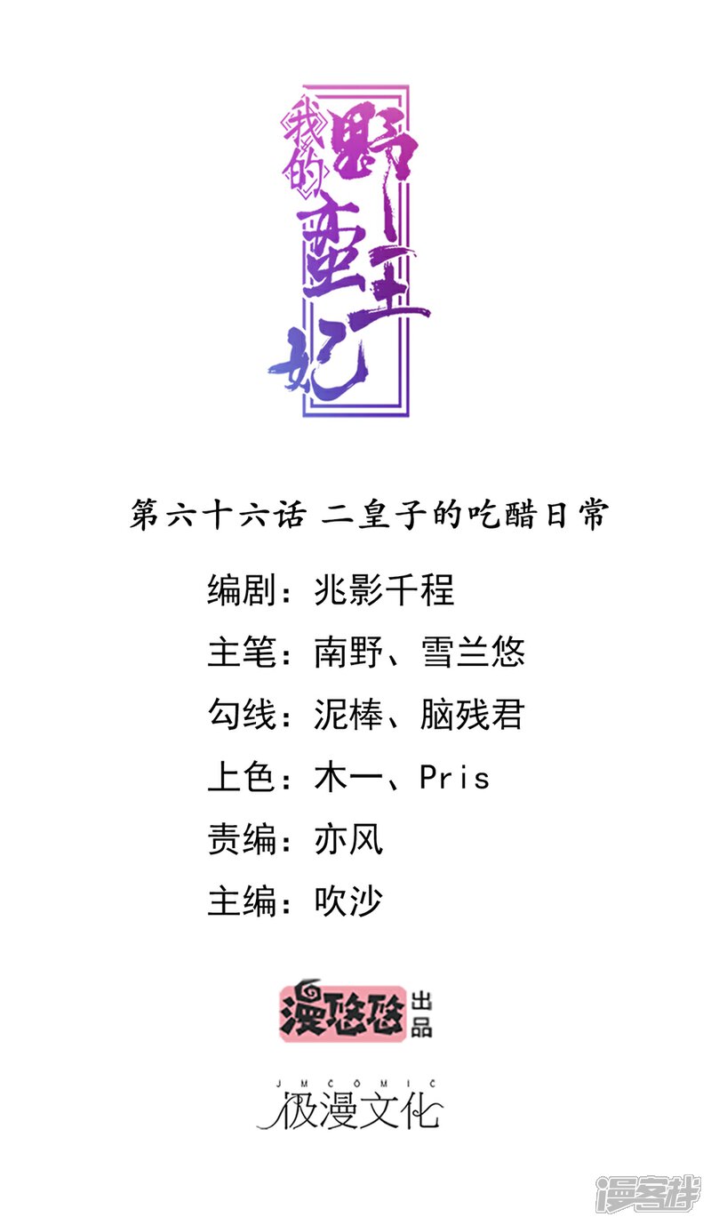 《我的野蛮王妃》第66话 二皇子的吃醋日常 第1页