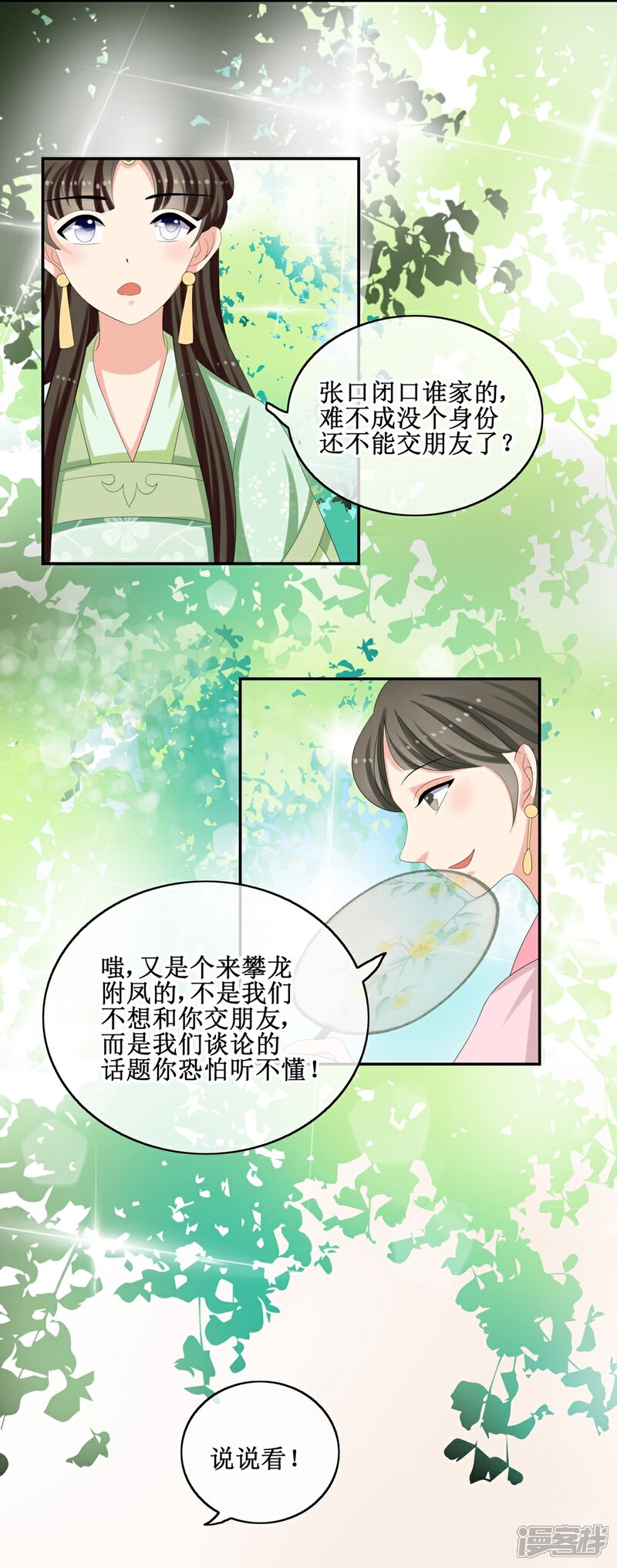 《我的野蛮王妃》第66话 二皇子的吃醋日常 第25页