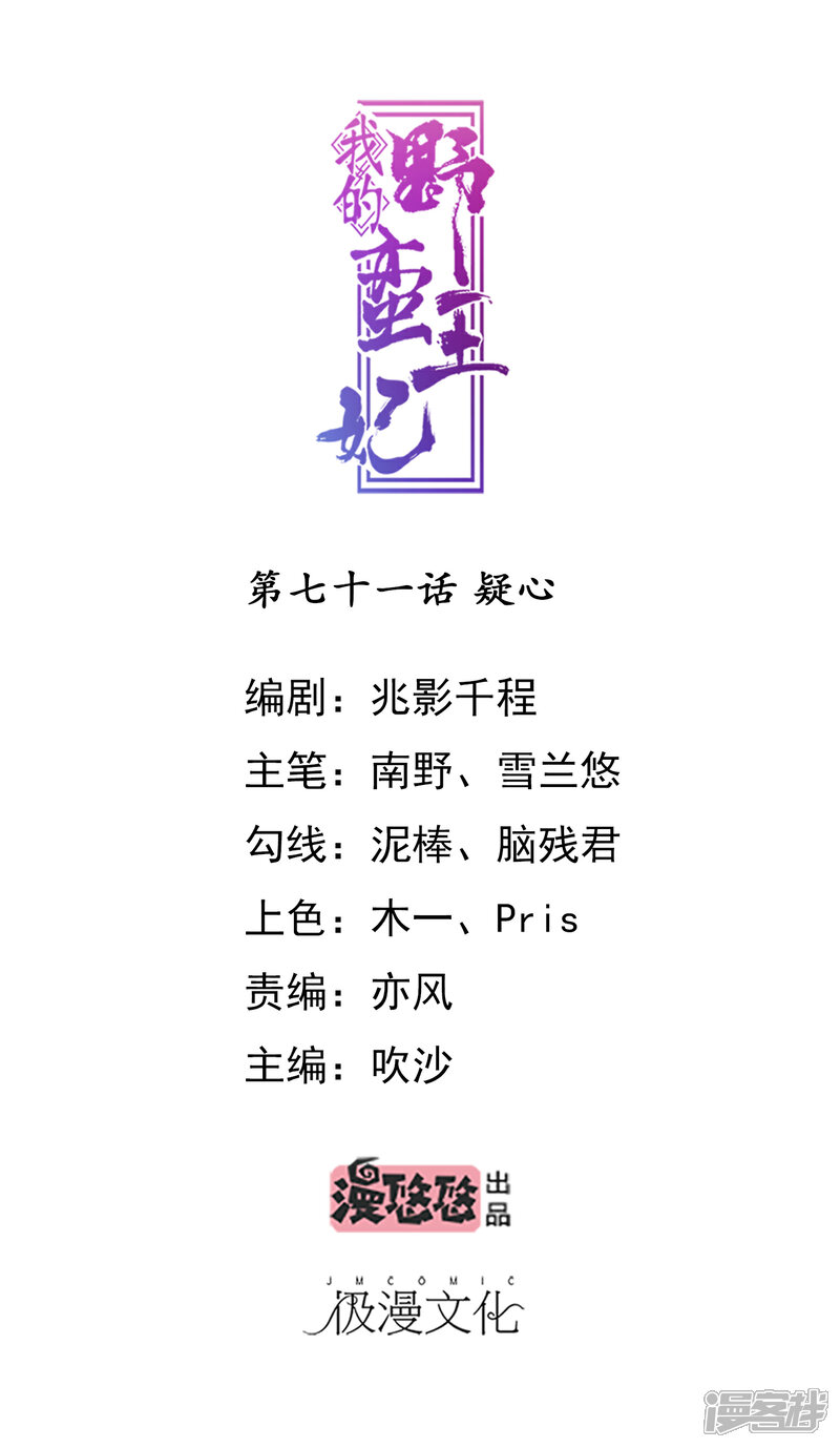 《我的野蛮王妃》第71话 疑心 第1页
