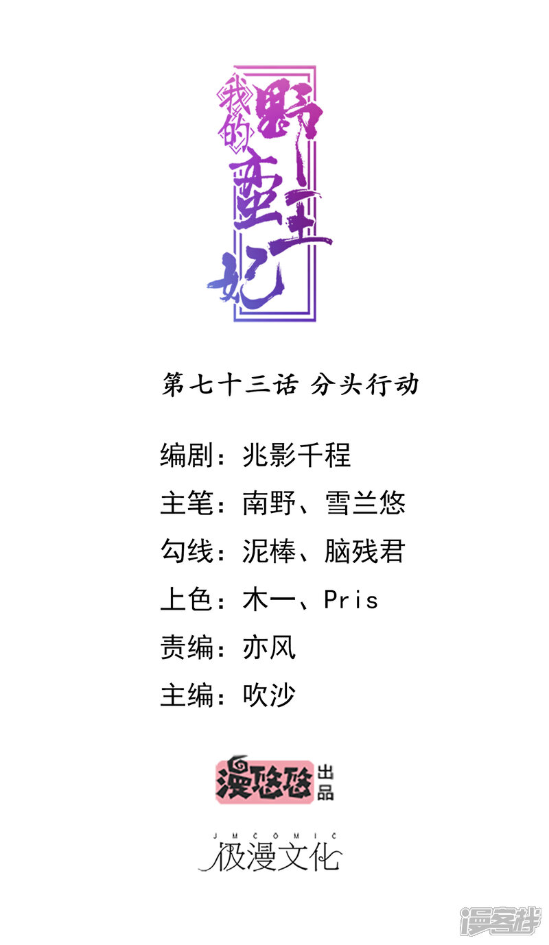 《我的野蛮王妃》第73话 分头行动 第1页