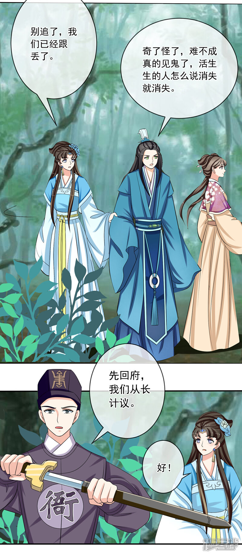 《我的野蛮王妃》第73话 分头行动 第7页