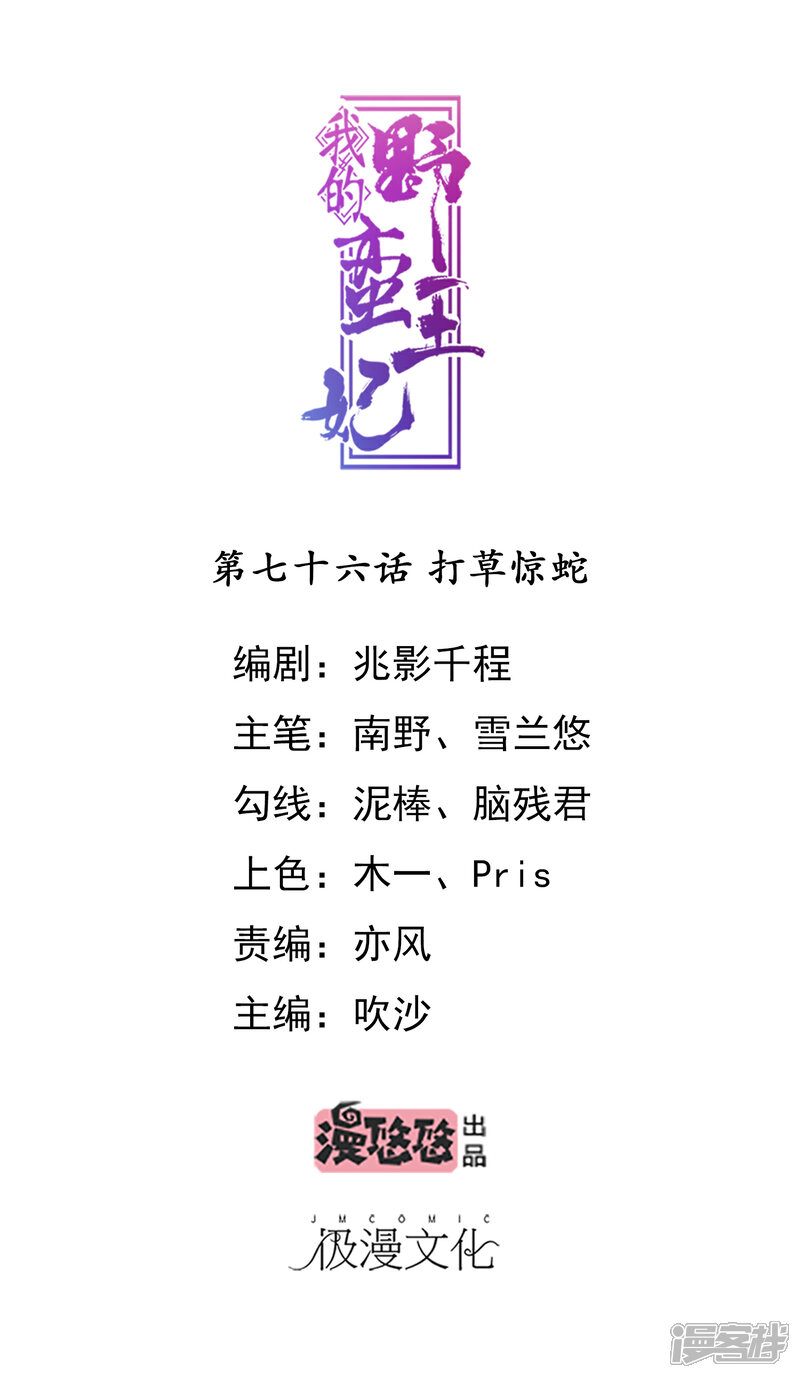 《我的野蛮王妃》第76话 打草惊蛇 第1页