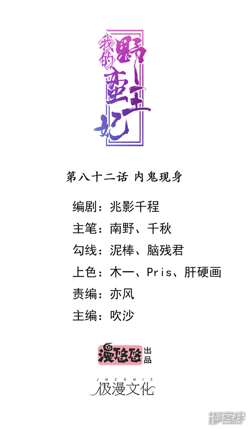 《我的野蛮王妃》第82话 内鬼现身 第1页