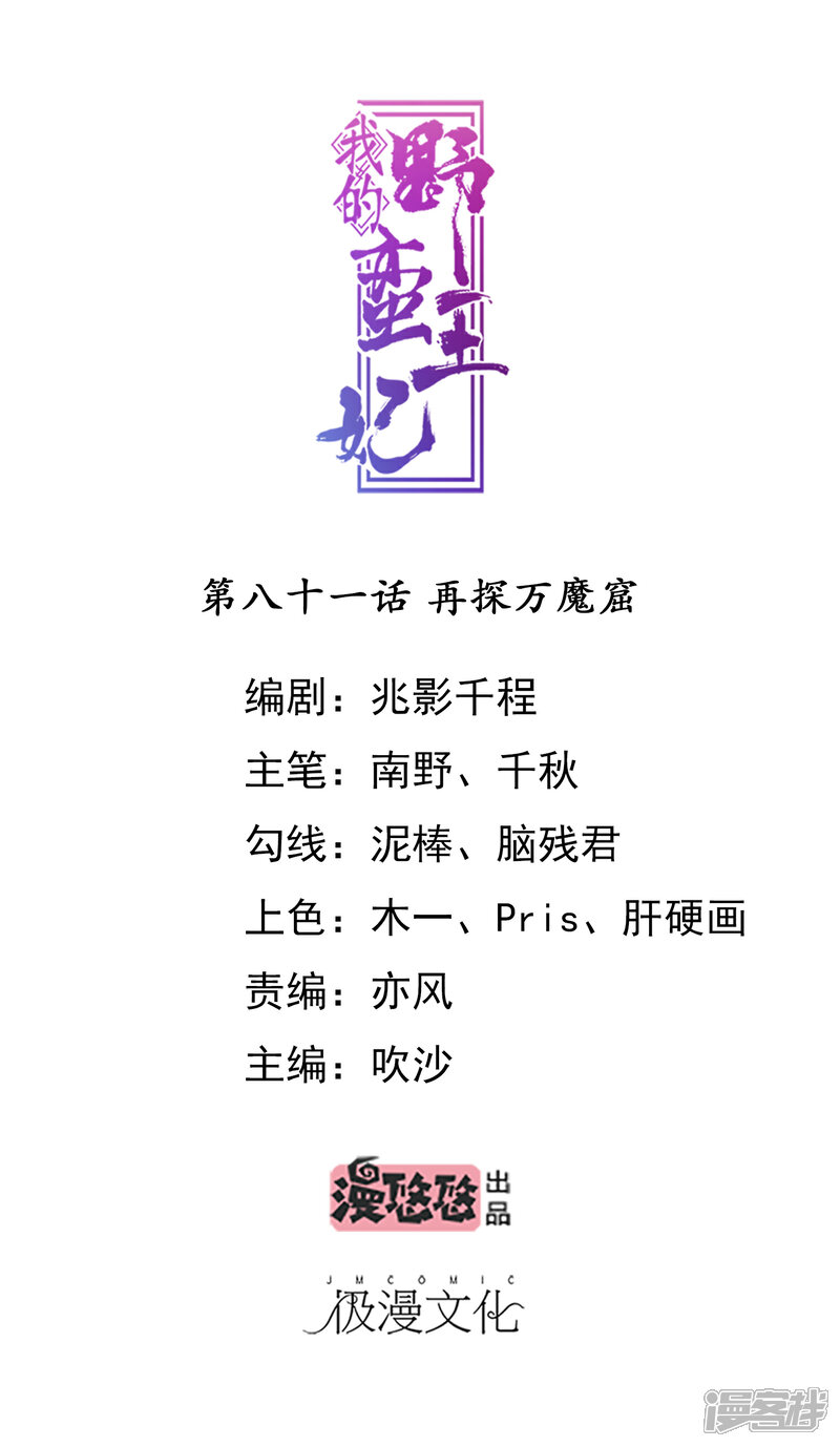 《我的野蛮王妃》第81话 再探万魔窟 第1页