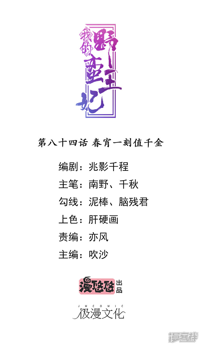 《我的野蛮王妃》第84话 春宵一刻值千金 第1页