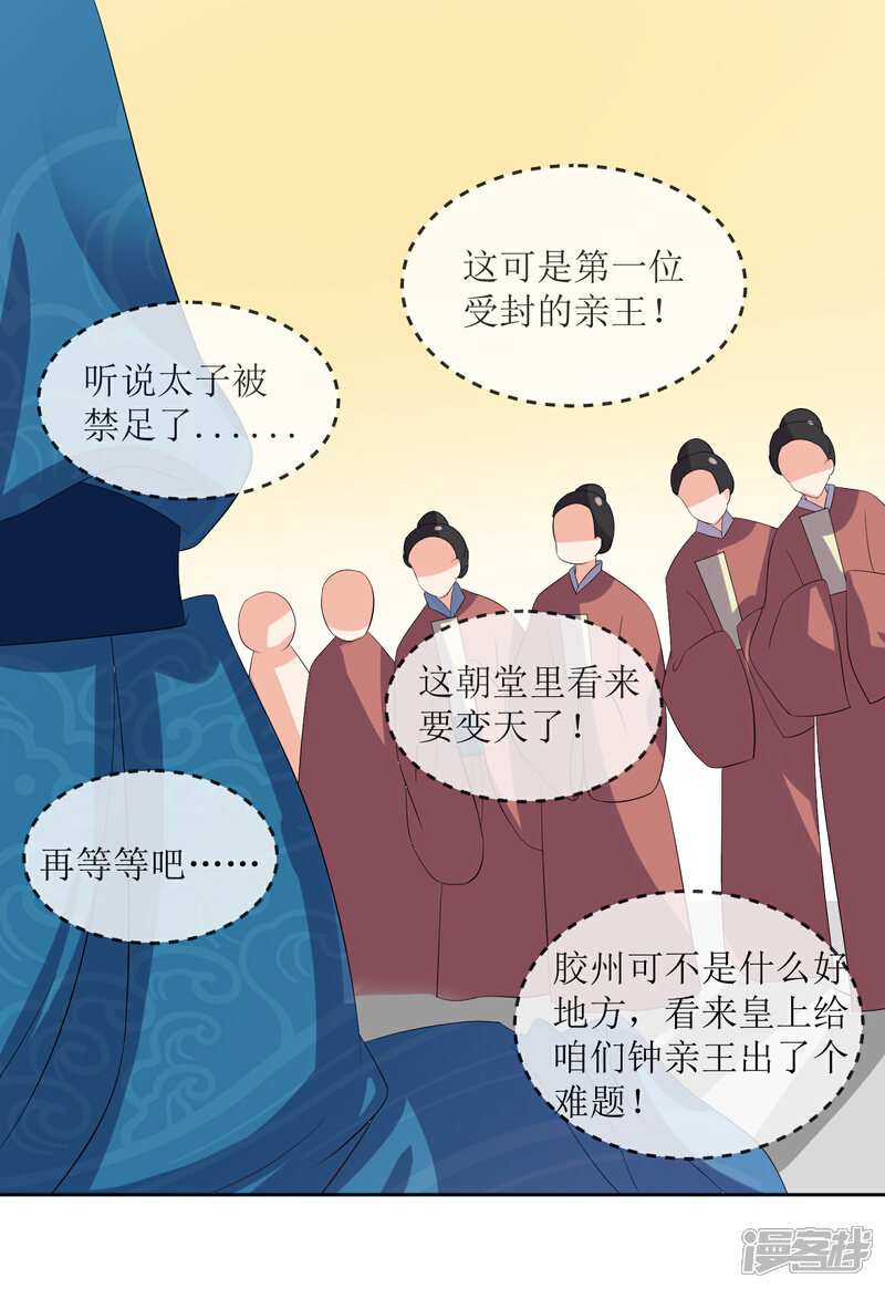 《我的野蛮王妃》第88话 钟亲王 第24页