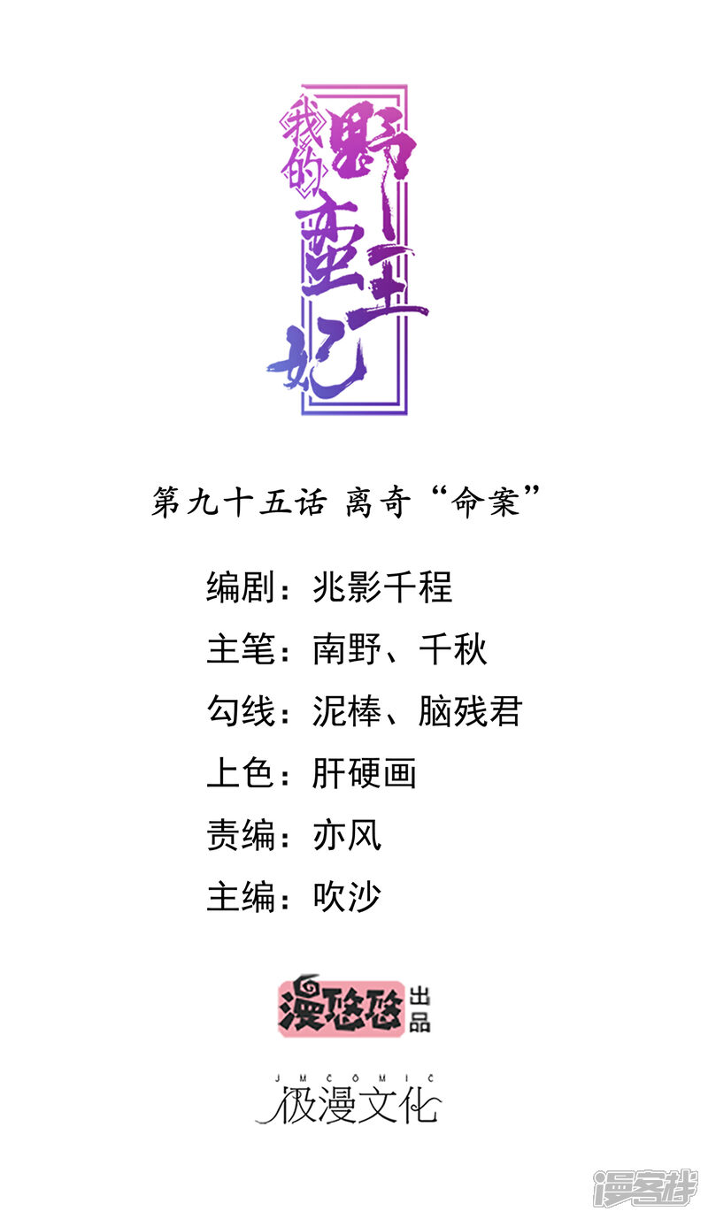 《我的野蛮王妃》第95话 离奇“命案” 第1页
