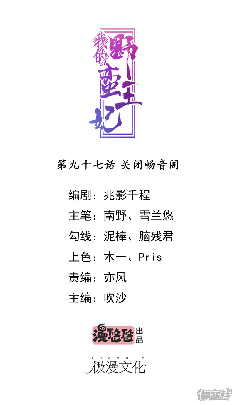 《我的野蛮王妃》第97话 关闭畅音阁 第1页