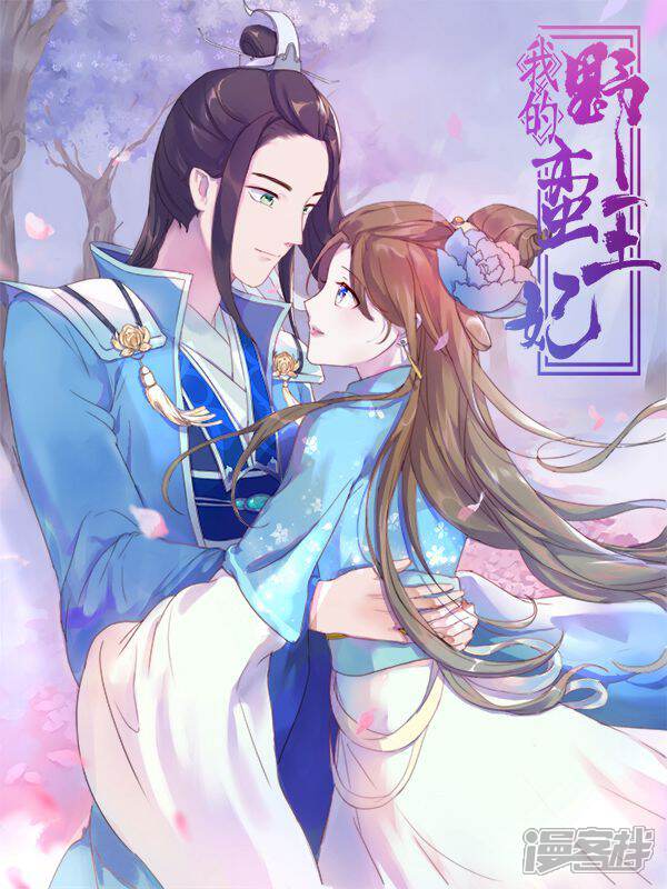 《我的野蛮王妃》漫画封面图 - tl漫画