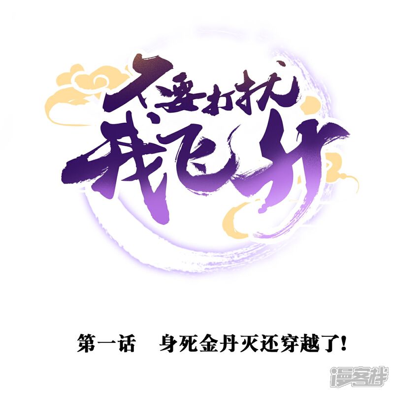 《不要打扰我飞升》第1话 身死金丹灭还穿越了！ 第1页