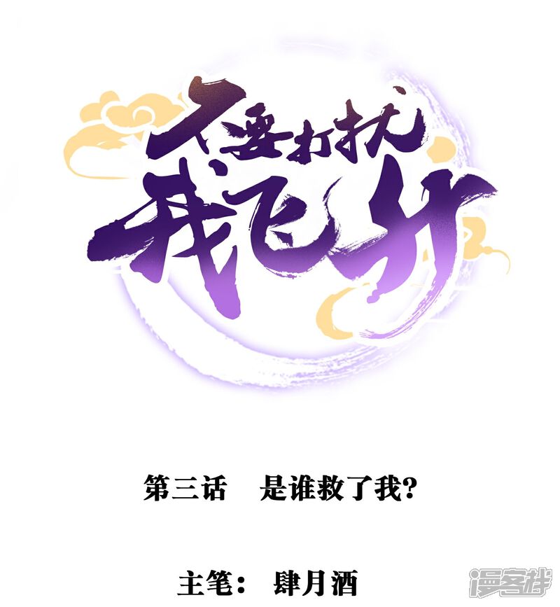 《不要打扰我飞升》第3话 是谁救了我？ 第1页