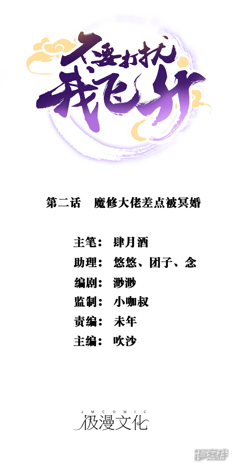 《不要打扰我飞升》第2话 魔修大佬差点被冥婚 第1页
