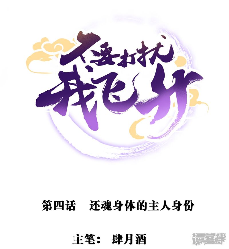 《不要打扰我飞升》第4话 还魂身体的主人身份 第1页