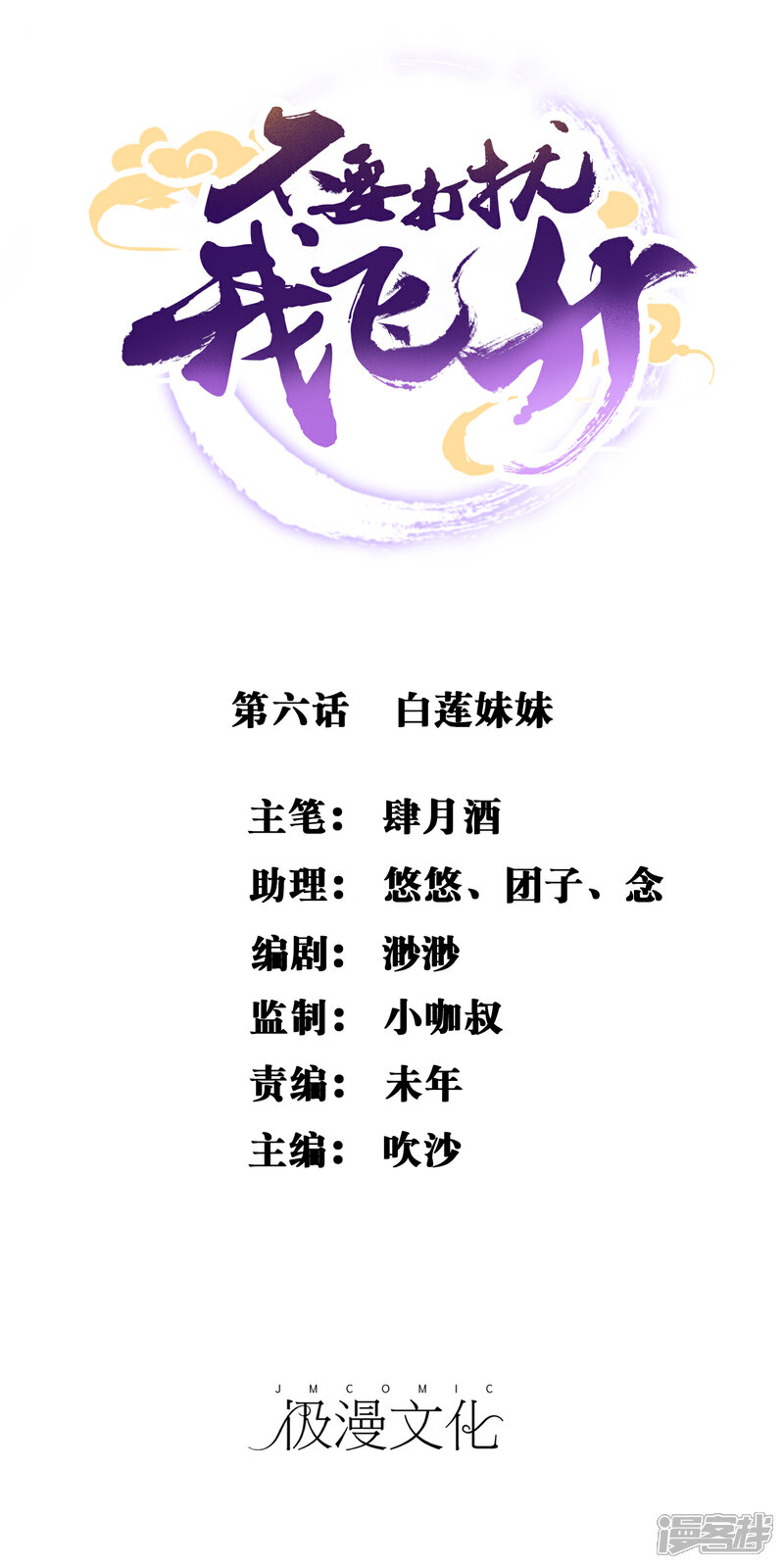 《不要打扰我飞升》第6话 白莲妹妹 第1页