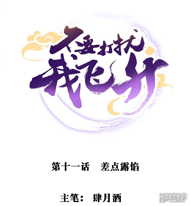 《不要打扰我飞升》第11话 差点露馅 第1页