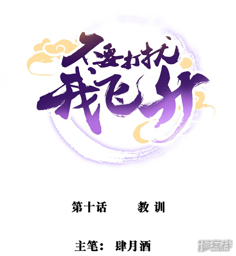 《不要打扰我飞升》第10话 教训 第1页
