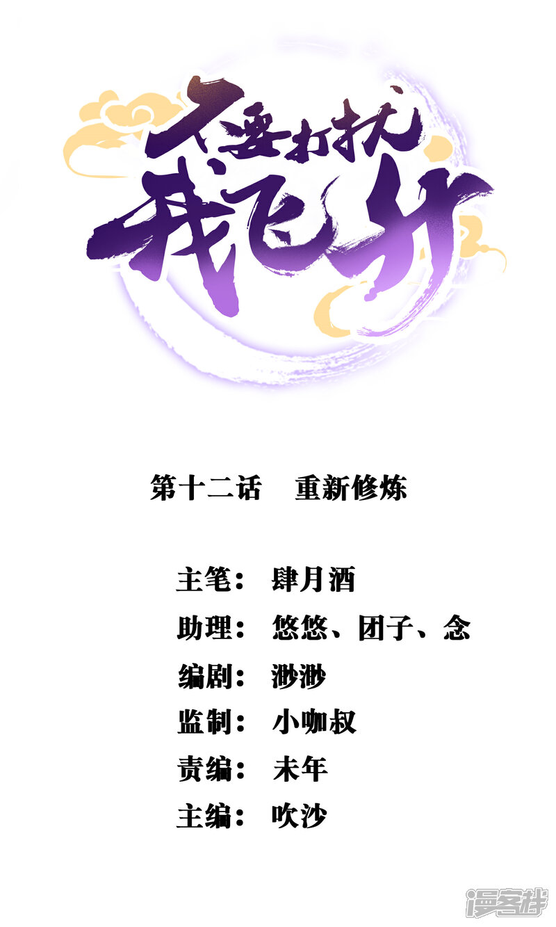 《不要打扰我飞升》第12话 重新修炼 第1页