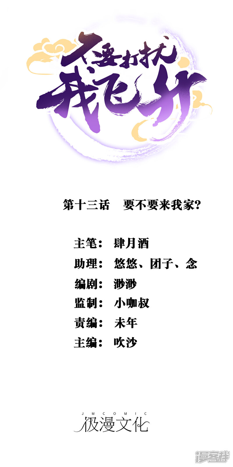 《不要打扰我飞升》第13话 要不要来我家？ 第1页