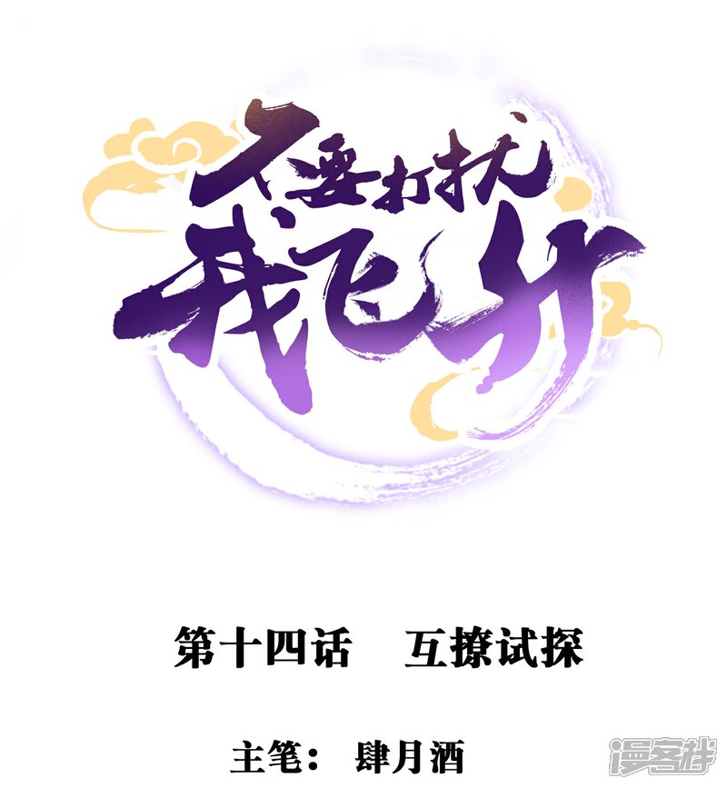 《不要打扰我飞升》第14话 互撩试探 第1页