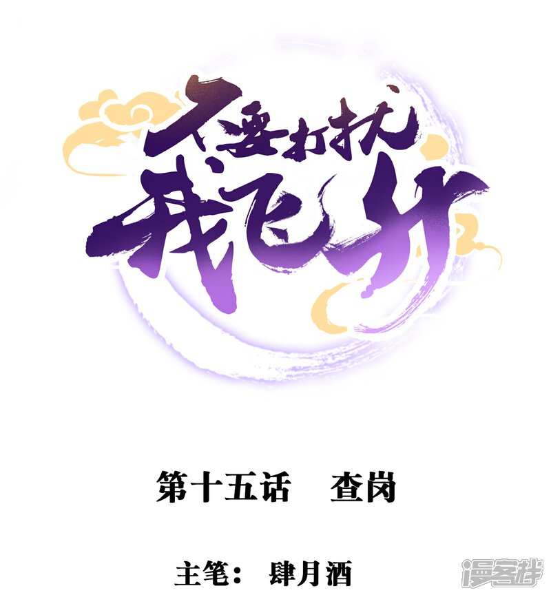 《不要打扰我飞升》第15话 查岗 第1页