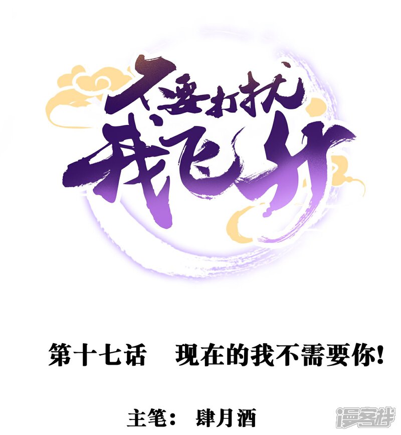 《不要打扰我飞升》第17话 现在的我不需要你！ 第1页