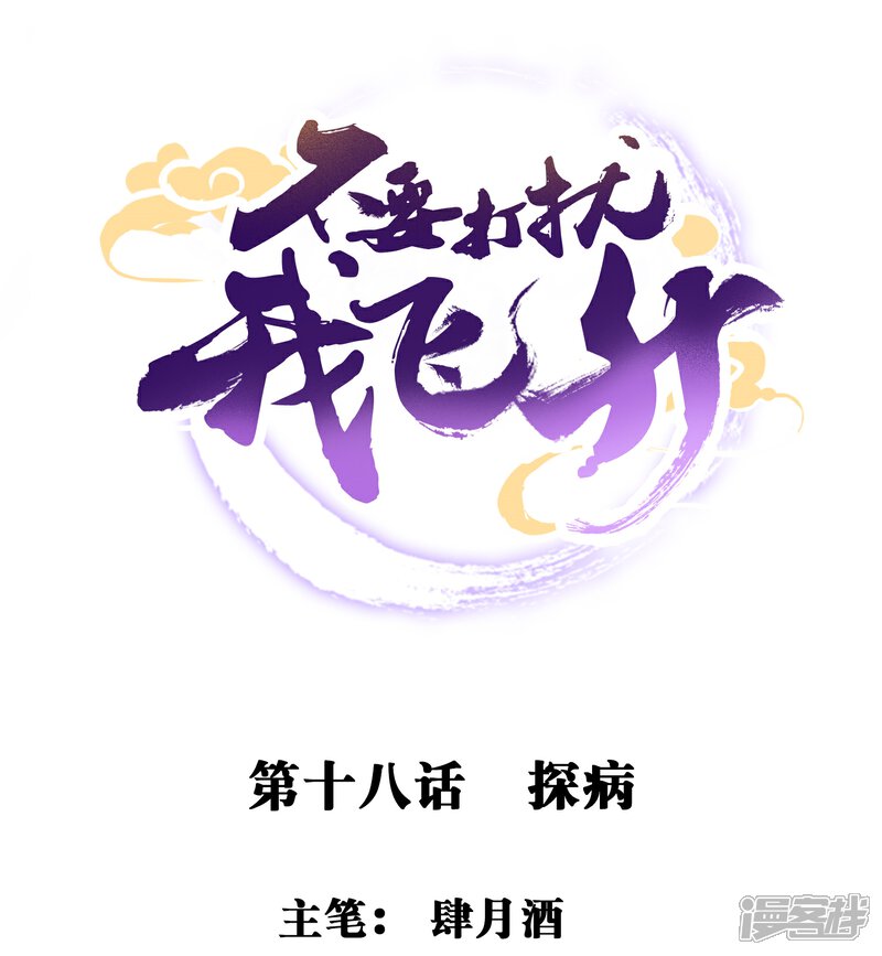 《不要打扰我飞升》第18话 探病 第1页
